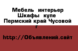 Мебель, интерьер Шкафы, купе. Пермский край,Чусовой г.